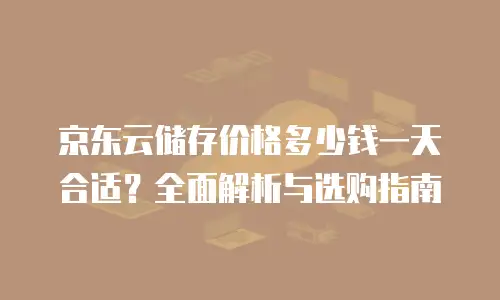 京东云percona价格