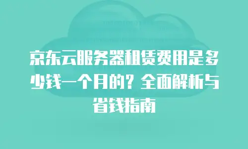 京东云stardb返现