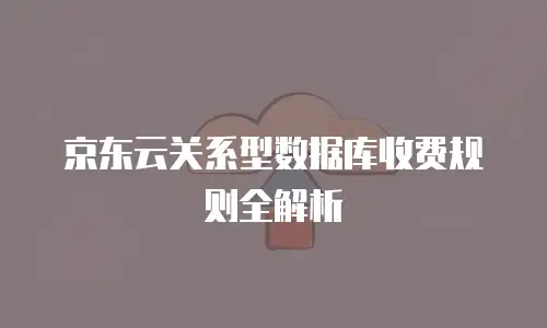 京东云消息队列收费