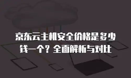 京东云原生容器优惠多少钱一个？一文看懂成本与价值  