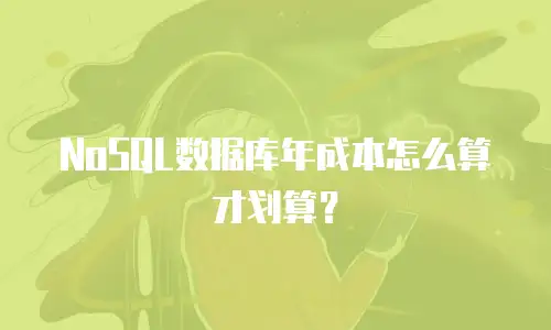 NoSQL数据库年成本怎么算才划算？