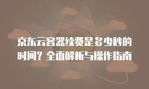 京东云主机安全租用多久解除绑定？权威指南与实用建议