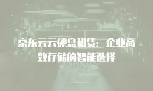 京东云服务器价格多少钱一台？全面解析配置与成本优化策略