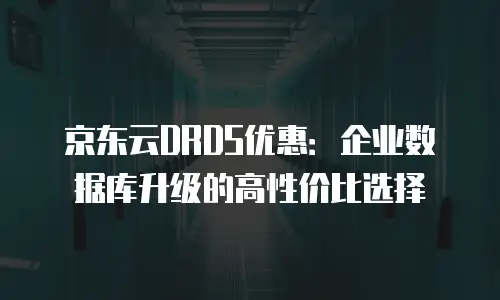 京东云原生容器租赁多少钱？影响成本的三大核心因素  