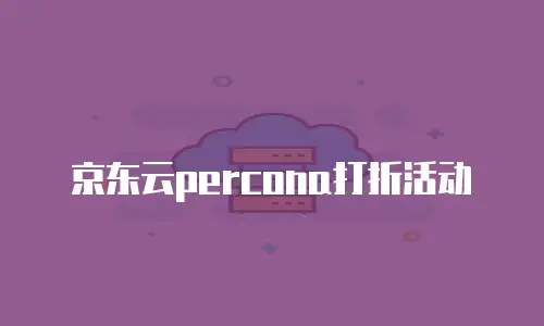 京东云percona打折活动