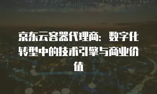 京东云原生容器代金券