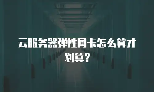 云服务器弹性网卡怎么算才划算？