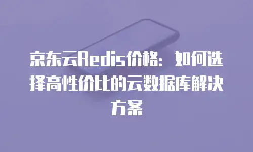 京东云mysql便宜