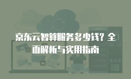 京东云mongodb购买