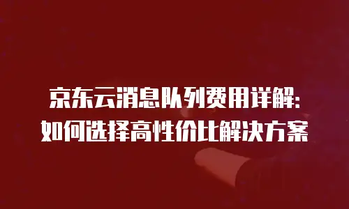 京东云starlitedb价格是多少