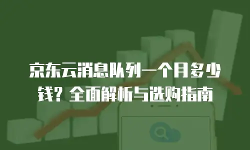 京东云服务器租用多少钱一天合适？全面解析配置与成本优化策略