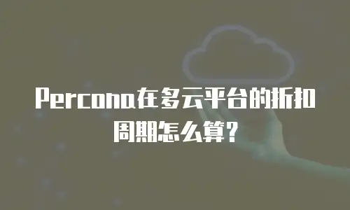 Percona在多云平台的折扣周期怎么算？