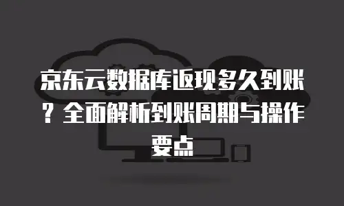 京东云数据库优惠活动方案策划分析