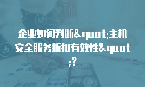 企业如何判断
