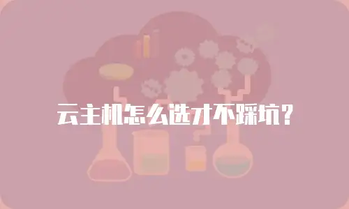 云主机怎么选才不踩坑？