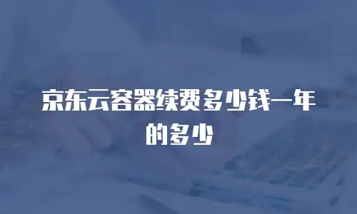 京东云数据库租用多久解除绑定的设备信息