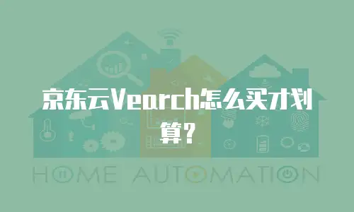 京东云Vearch怎么买才划算？