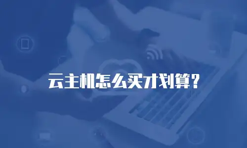 云主机怎么买才划算？