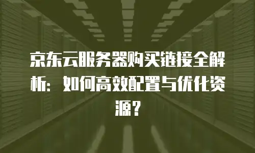 京东云jdnosql代金券