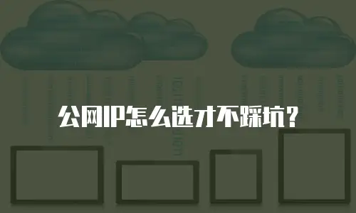 公网IP怎么选才不踩坑？