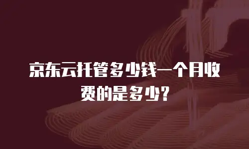 京东云主机安全续费