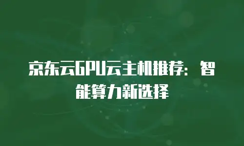 京东云postgresql费用是多少