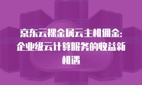 京东云容器租用多少钱一个