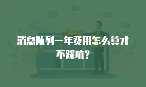 消息队列一年费用怎么算才不踩坑？