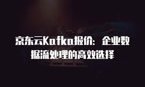 京东云MySQL续费是多少钱一年？全面解析与选购建议