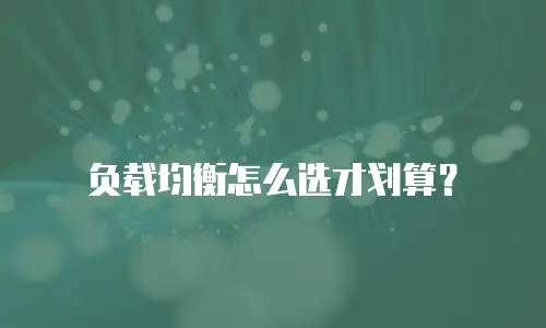 负载均衡怎么选才划算？