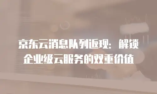 京东云memcached购买