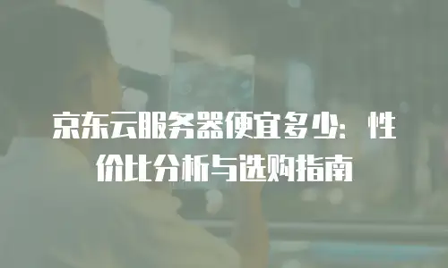 京东云elasticsearch收费