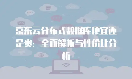 京东云原生容器返点是多少