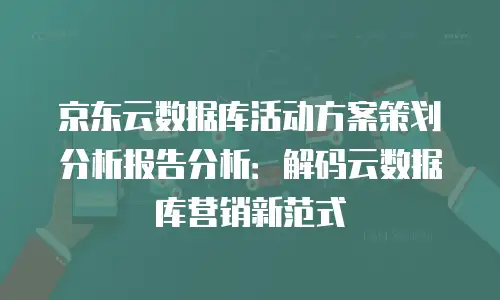 京东云云托管价格一览表
