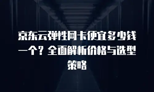 京东云数据库租用流程详细步骤详解