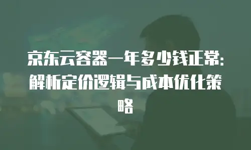 京东云服务器佣金是多少钱一个月的多少