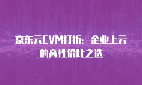 京东云mysql升级