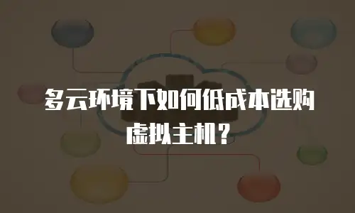 多云环境下如何低成本选购虚拟主机？