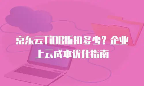 京东云轻量云主机返佣：低成本上云的智慧选择