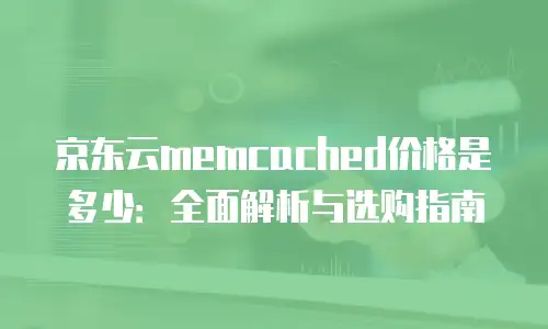 京东云云电脑佣金