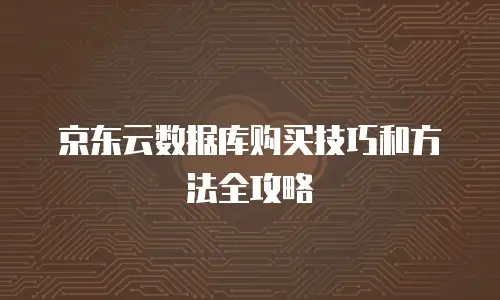 京东云容器代理商
