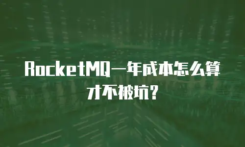 RocketMQ一年成本怎么算才不被坑？