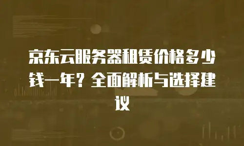 京东云sql server返点
