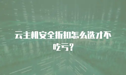 云主机安全折扣怎么选才不吃亏？