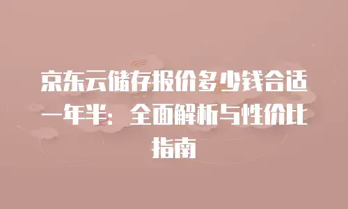 京东云数据库一年多少钱收费？全维度解读与选型建议  