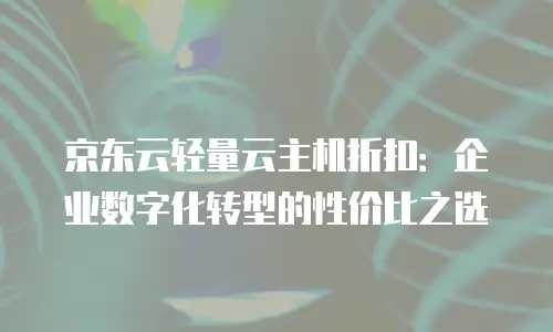 京东云gpu云主机折扣多少合适