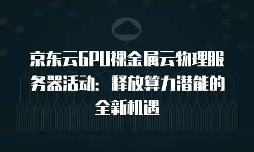 京东云储存网关返现多久到账户