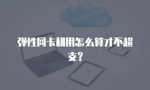 弹性网卡租用怎么算才不超支？