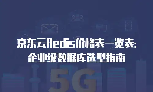 京东云mysql租用