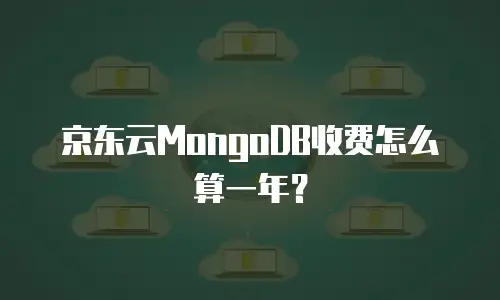 京东云MongoDB收费怎么算一年？